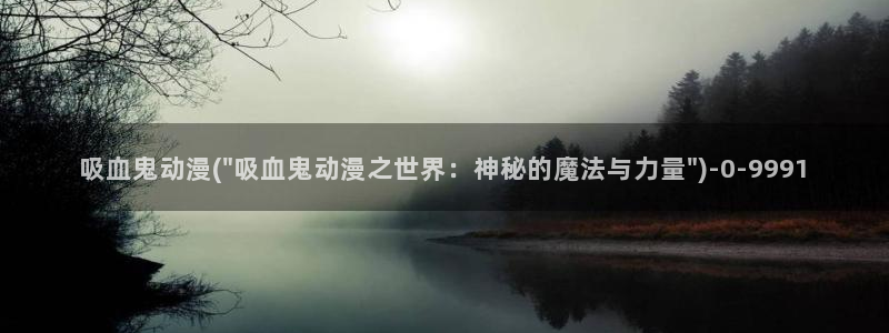 宫崎骏动漫:吸血鬼动漫(\