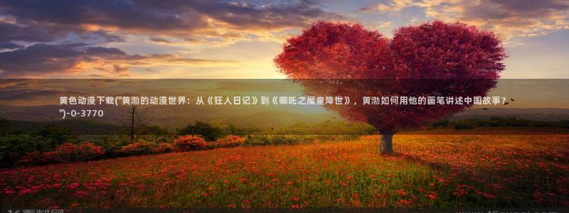 动漫人物图片大全:黄色动漫下载(\